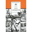 Гора самоцветов: сказки народов России в пересказе М. Булатова