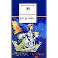 russische bücher: Крапивин В.П. - Гваделорка: сказка о детях старого города