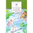 russische bücher: Брагин В. - В Стране Дремучих Трав