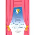 russische bücher: Медведева И.Я., Шишова Т.Л. - Улыбка судьбы и другие пьесы для постановок и чтения