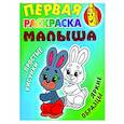 russische bücher: Кузьмин С. - Зайка. Простые рисунки, яркие образцы