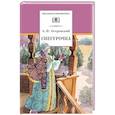 russische bücher: Островский А.Н. - Снегурочка