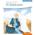 russische bücher: Борисов Антоний,священник - О библии