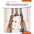 russische bücher: Борисов Антоний,священник - Об апостолах