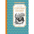 russische bücher: Толстой А. - Сорочьи сказки