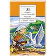 Чудесное путешествие Нильса с дикими гусями