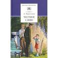 russische bücher: Пантелеев Л. - Честное слово: рассказы, стихи, сказки