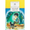 Хитрый способ: из Денискиных рассказов