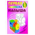 russische bücher: Кузьмин С. - Паровозик. Простые рисунки, яркие образцы