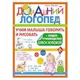 russische bücher: Жукова О.С. - Учим малыша говорить и рисовать