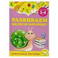 russische bücher: Горохова А.М.,  Липина С.В. - Развиваем мелкую моторику: для детей 3-4 лет
