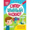 russische bücher:  - Суперумный блокнот. Интересный английский