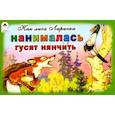 russische bücher: Грибачев Николай Матвеевич - Как лиса Лариска нанималась гусят нянчить