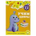 russische bücher: Горохова А.М., Липина С.В. - Учим цифры: для детей 3-4 лет