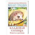 russische bücher: Пришвин М.М. - Кладовая солнца. Повесть и рассказы