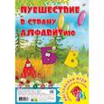 russische bücher:  - Путешествие в страну Алфавитию