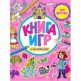 russische bücher:  - Книга игр с наклейками. Для девочек