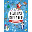 russische bücher:  - Большая книга игр. Новый год