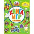russische bücher:  - Книга игр с наклейками. Для мальчиков