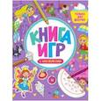 russische bücher:  - Книга игр с наклейками. Только для девочек