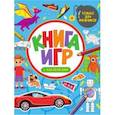 russische bücher:  - Книга игр с наклейками. Только для мальчиков