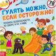 russische bücher: Соколова Ю. - Книга с наклейками Гулять можно, если осторожно!