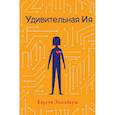 russische bücher: Кёрсти Эпплбаум - Удивительная Ия