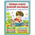 Первая книга знаний малыша для детей от 1 года до 3 лет