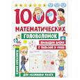 russische bücher: Дмитриева В.Г. - 1000 математических головоломок