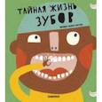 russische bücher: Марагаль Марта Лорес - Тайная жизнь зубов