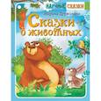 russische bücher: Дружинина М.В. - Сказки о животных
