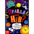 russische bücher: Соколова Ю. - Правда или нет? Земля и Солнечная система