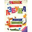 russische bücher: Рудова Светлана Сергеевна - Азбука. Учим буквы, называем звуки, составляем слова с многоразовыми наклейками