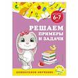 russische bücher: А. М. Горохова, С. В. Липина - Решаем примеры и задачи: для детей 6-7 лет