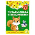 russische bücher: А. М. Горохова, С. В. Липина - Читаем слова и предложения. Для детей 6-7 лет