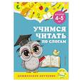 russische bücher: А. М. Горохова, С. В. Липина - Учимся читать по слогам. Для детей 4-5 лет