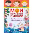 russische bücher: Иванова Н.А. - Мои полезные эмоции. Как перестать беспокоиться