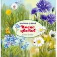 russische bücher: Левина Марина - Имена цветов