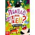 russische bücher: Соколова Ю. - Правда или нет? Мир животных