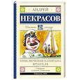 russische bücher: Некрасов А.С. - Приключения капитана Врунгеля