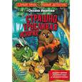 russische bücher: Иванова О.М. - Страшно трусливая история