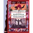 russische bücher: Бедини Ф., Тамбеллини С. - Кот Один и королева гоблинов