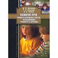 russische bücher: Антипова Жанна Владимировна - Развитие речи учащихся начальных классов, испытывающих трудности в обучении