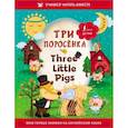 russische bücher:  - Три поросёнка = Three Little Pigs