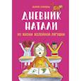 russische bücher: Мария Скриван - Дневник Натали. Из жизни желейной лягушки