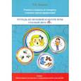 russische bücher: Ланина Татьяна Николаевна - Тетрадь по звуковой культуре речи. Гласный звук "О"