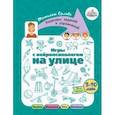 russische bücher: Орлова Татьяна - Игры с нейропсихологом на улице
