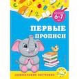 russische bücher: Горохова А.М., Липина С.В. - Первые прописи: для детей 6-7 лет