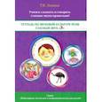 russische bücher: Ланина Татьяна Николаевна - Тетрадь по звуковой культуре речи. Гласный звук "Э"