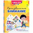 russische bücher:  - Произвольное внимание. Сборник игровых заданий и развивающих упражнений. ФГОС ДО